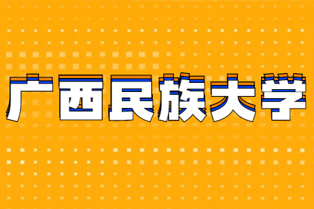 廣西民族大學自考考區(qū)