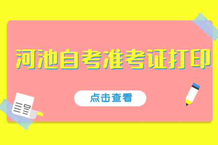 河池自考準考證打印入口