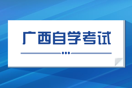 廣西自考準(zhǔn)考證打印入口