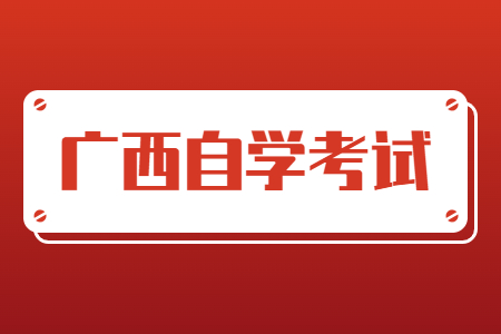 10月廣西自學(xué)考試復(fù)習(xí)備考沖刺