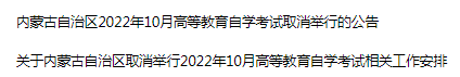 內蒙古自學考試延期公告