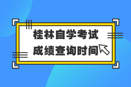 桂林自學考試成績查詢時間及入口