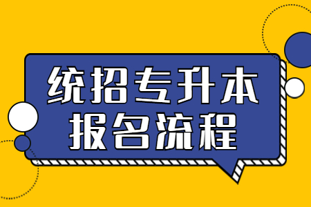 廣西統(tǒng)招專升本報名流程