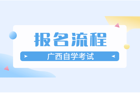 2023年廣西自考專升本報(bào)考流程