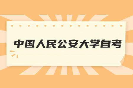 中國(guó)人民公安大學(xué)自考管理學(xué)專業(yè)考試科目安排