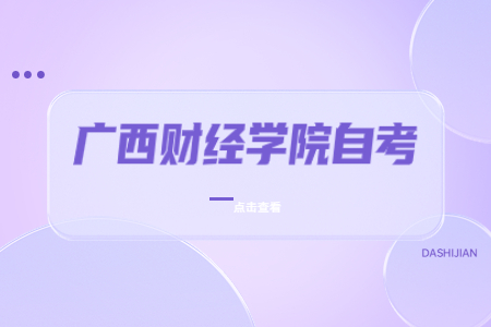 廣西財經(jīng)學院自考國際經(jīng)濟與貿(mào)易考試科目教材參考