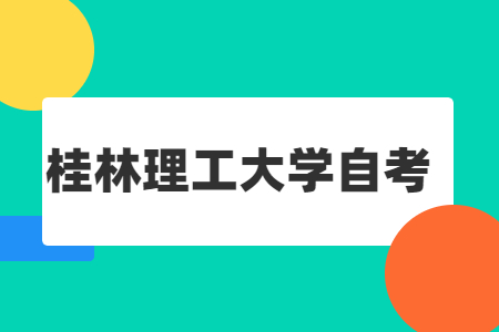 桂林理工大學(xué)自考建筑工程與能源應(yīng)用工程專業(yè)考試科目安排