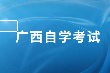 2023年4月廣西自考報(bào)名入口