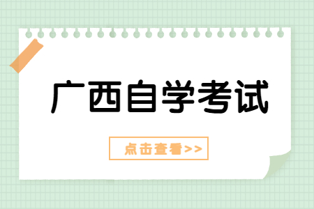 2023年4月廣西自考報(bào)名時(shí)間