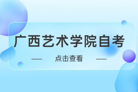 廣西藝術(shù)學(xué)院自考藝術(shù)教育專業(yè)考試科目課程安排