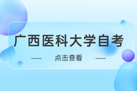 廣西醫(yī)科大學(xué)自考藥學(xué)專業(yè)考試科目課程安排