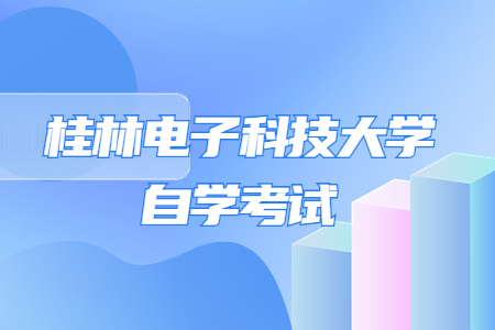 桂林電子科技大學(xué)自考