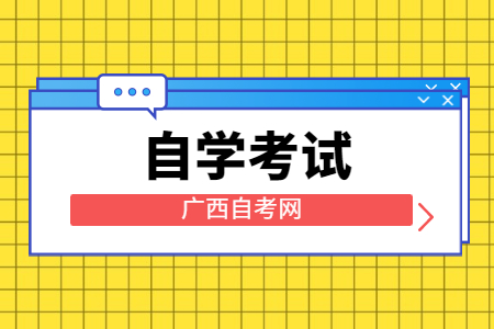 廣西自考本科報(bào)考條件