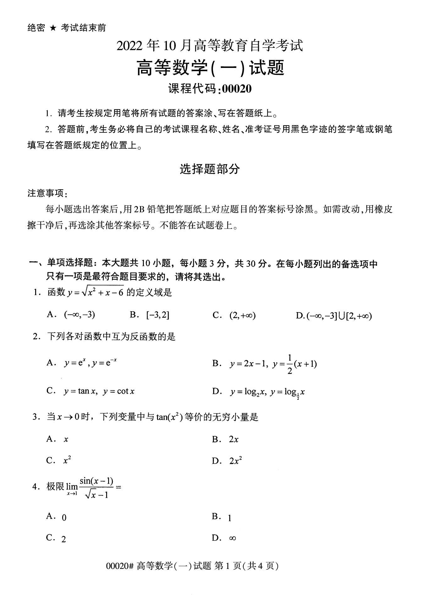 2022年10月廣西自考00020高等數(shù)學(xué)試題