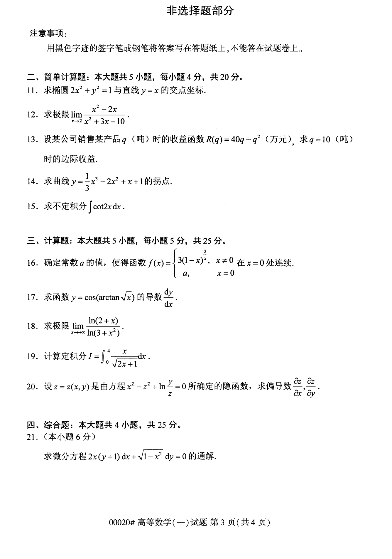 2022年10月廣西自考00020高等數(shù)學(xué)試題