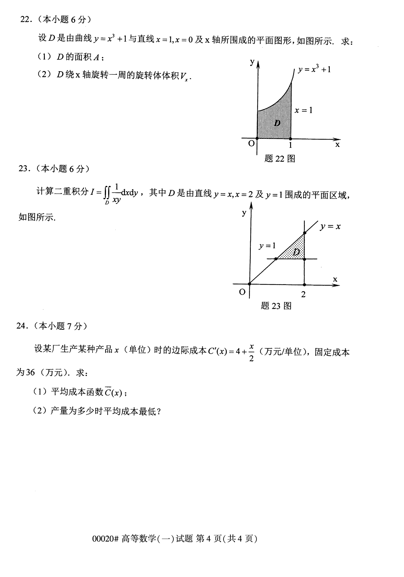 2022年10月廣西自考00020高等數(shù)學(xué)試題