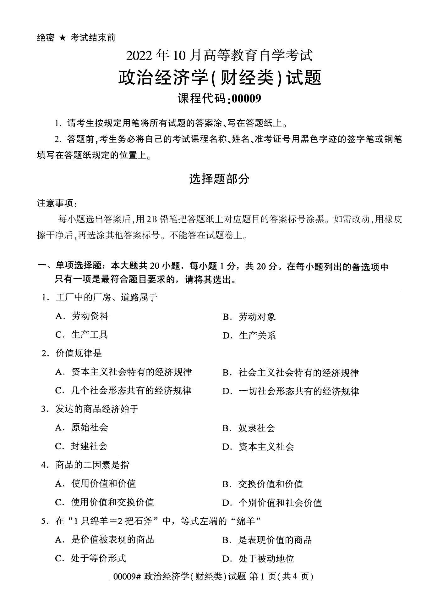 2022年10月廣西自考00009政治經(jīng)濟(jì)學(xué)試題