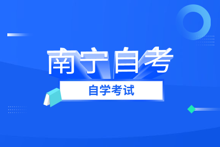 2023年4月南寧自考報(bào)考流程