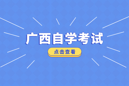 2023年上半年廣西自考轉(zhuǎn)考申請時間