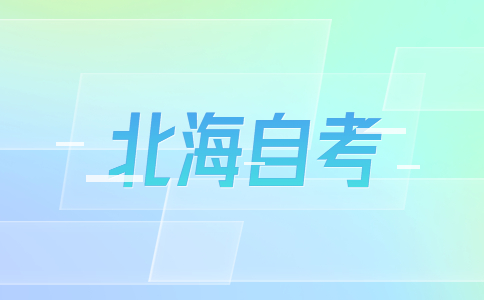 2023年4月廣西北海自考成績查詢時間?