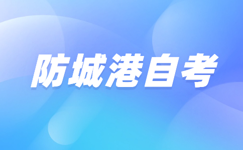 2023年4月廣西防城港自考成績查詢時間?