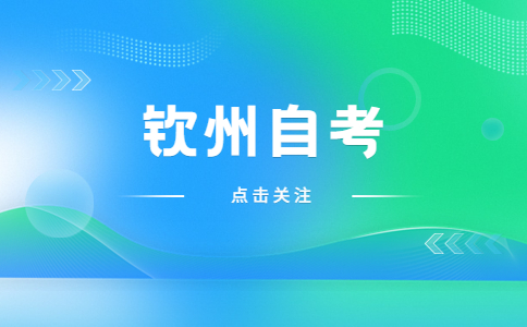 2023年4月廣西欽州自考成績查詢時(shí)間?