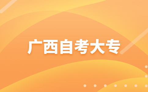 2023年10月廣西自考大專報(bào)考條件是什么?