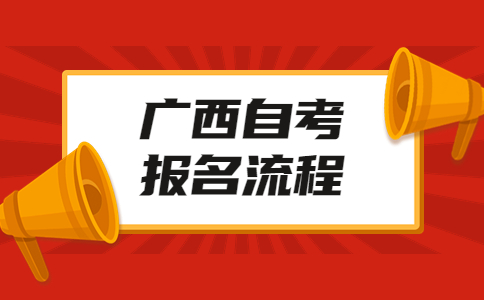 2023年10月廣西自考報(bào)名流程是怎樣的？