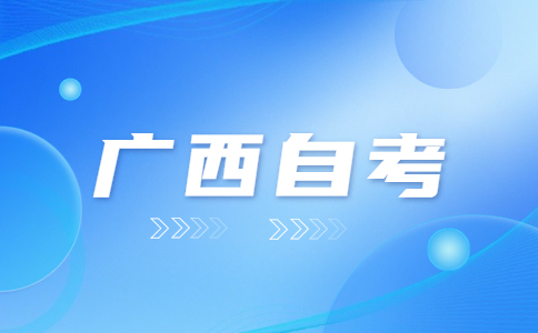 2023年廣西自考大專考試時間是什么時候?