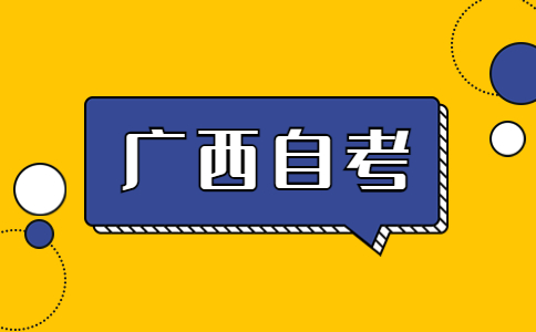 廣西自考報名手續(xù)有哪些?