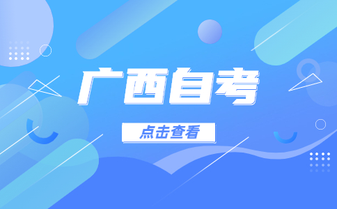 廣西自考網(wǎng)上報(bào)名流程是什么?