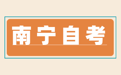 廣西南寧自考本科怎么報名?