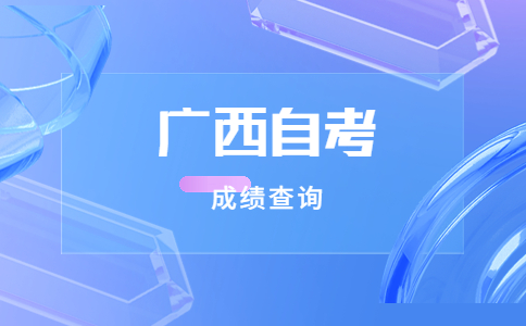 2023年4月廣西南寧自考成績查詢入口