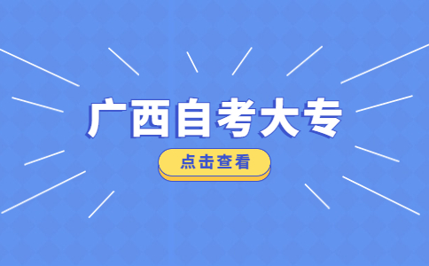 廣西自考報(bào)名大專條件是什么?