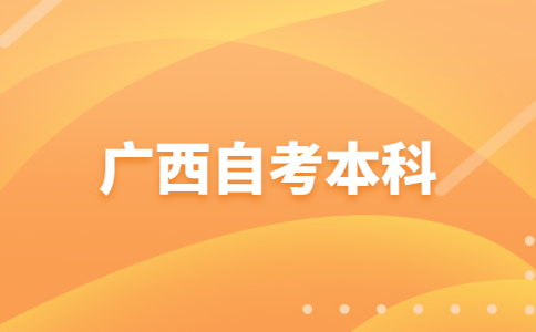 2023年10月廣西自考本科報(bào)名時(shí)間?