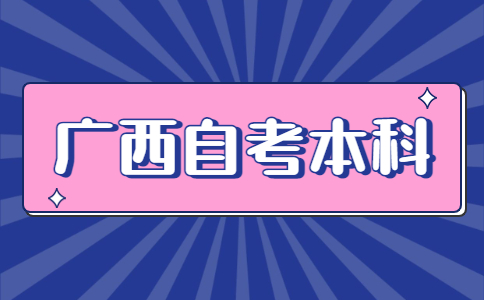 廣西自考本科新生怎么報名?