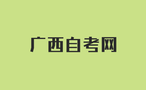 廣西成人自考本科報考條件及要求是什么?