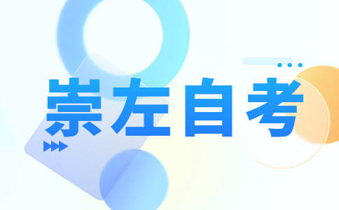 崇左自考本科畢業(yè)申請條件是什么?