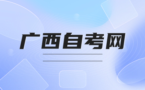 桂林電子科技大學(xué)自考大專有哪些專業(yè)?