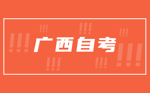 廣西大學(xué)自學(xué)考試報(bào)名條件是什么？