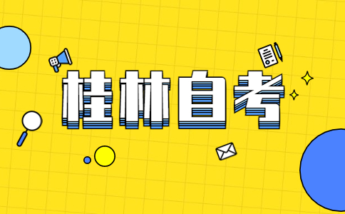 2023年10月桂林自考報考條件