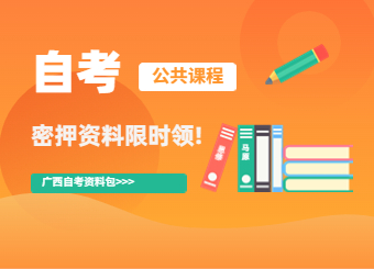 廣西自考密押資料限時(shí)免費(fèi)領(lǐng)??！