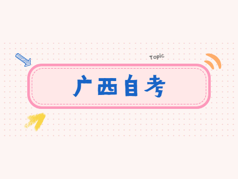 廣西自考準(zhǔn)考證打印入口