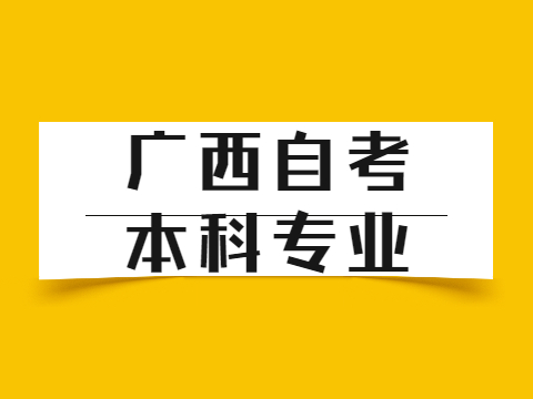 廣西自考本科專業(yè)