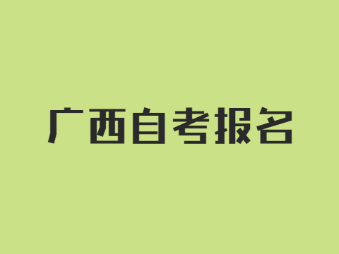 广西自学考试报名条件