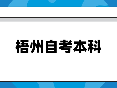 梧州自考本科