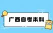 2024年10月廣西自考本科報(bào)名是什么時(shí)候開(kāi)始?