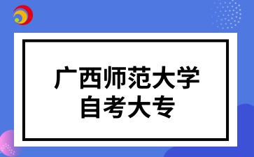 廣西師范大學(xué)自考大專