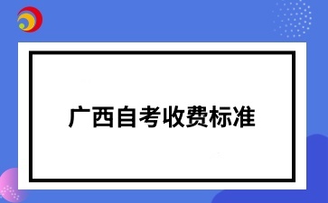 廣西自考收費(fèi)標(biāo)準(zhǔn)