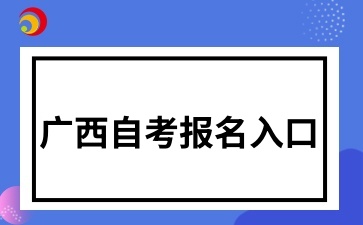 廣西自考報名入口